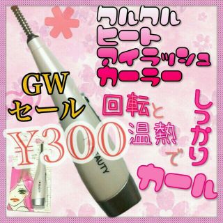 GW限定セール❤くるくるホットビューラー(マスカラ)