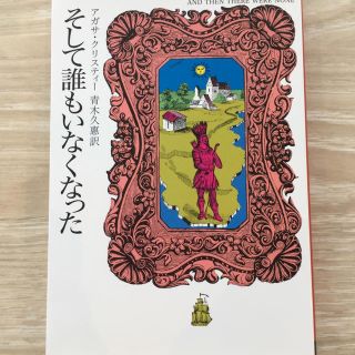 そして誰もいなくなった(文学/小説)