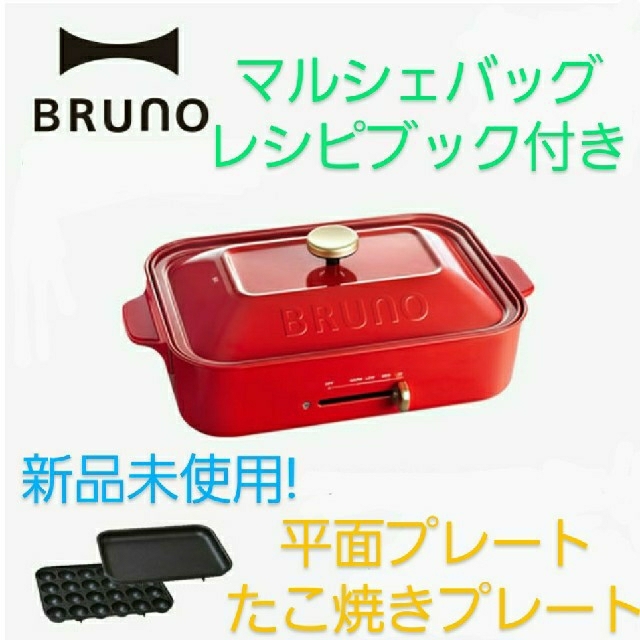 BRUNO ブルーノコンパクトホットプレート 　レッド