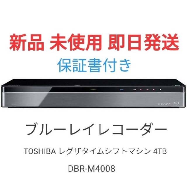 【 新品 未使用 】ブルーレイレコーダー 東芝 レグザタイムシフトマシン 4TB