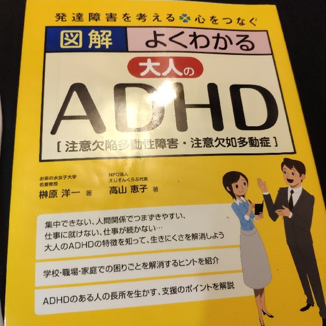 図解 よくわかる 大人のadhd Codexity Io