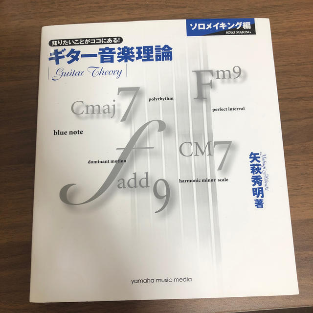 ヤマハ(ヤマハ)のギター音楽理論　ソロメイキング編 知りたいことがココにある！ エンタメ/ホビーの本(アート/エンタメ)の商品写真