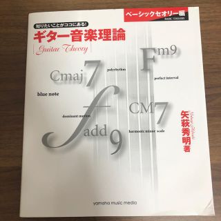 ヤマハ(ヤマハ)のギター音楽理論　ベーシックセオリー編 知りたいことがココにある！(アート/エンタメ)