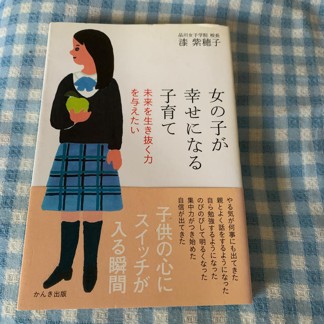 女の子が幸せになる子育て 未来を生き抜く力を与えたい エンタメ/ホビーの雑誌(結婚/出産/子育て)の商品写真