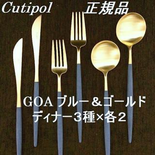 正規品　クチポール　GOA　ブルー＆ゴールド　ディナー３種　ペア　計６本(カトラリー/箸)