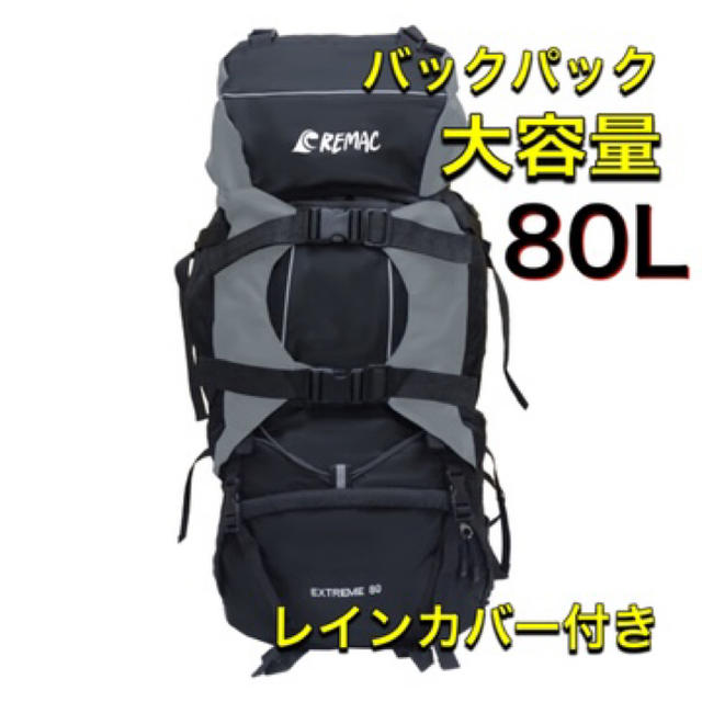 【新品】バックパック　大容量　80L 登山　アウトドア　キャンプ　送料無料