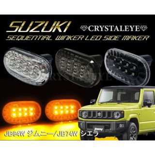 スズキ(スズキ)のスズキ車用 シーケンシャルウインカー LEDサイドマーカー(車種別パーツ)