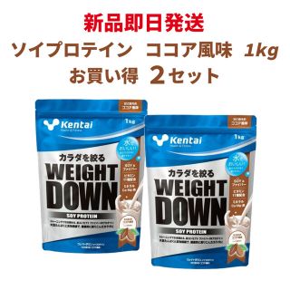 ケンタイ(Kentai)の【新品】ケンタイ ウエイトダウン ソイプロテイン ココア風味 1kg 2セット(プロテイン)