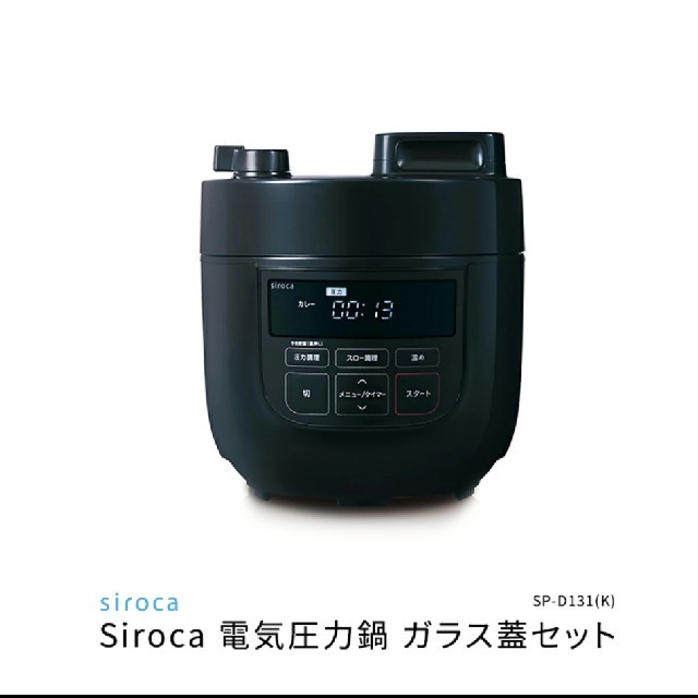 新品未使用 siroca 電気圧力鍋 SP-D131(T)