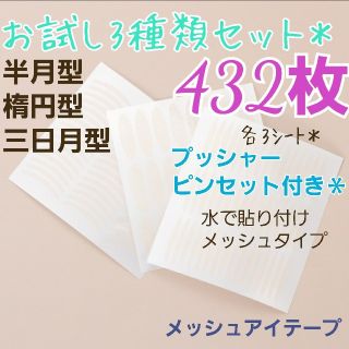 お試し3種類セット♪　メッシュアイテープ　320ピース(アイテープ)