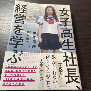 女子高生社長、経営を学ぶ(ビジネス/経済)