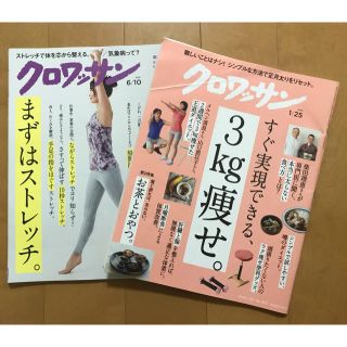 クロワッサン2冊セット(生活/健康)