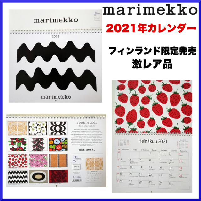 marimekko(マリメッコ)の【激レア 限定発売品】マリメッコ/2021年壁掛けカレンダー フィンランド語 インテリア/住まい/日用品の文房具(カレンダー/スケジュール)の商品写真