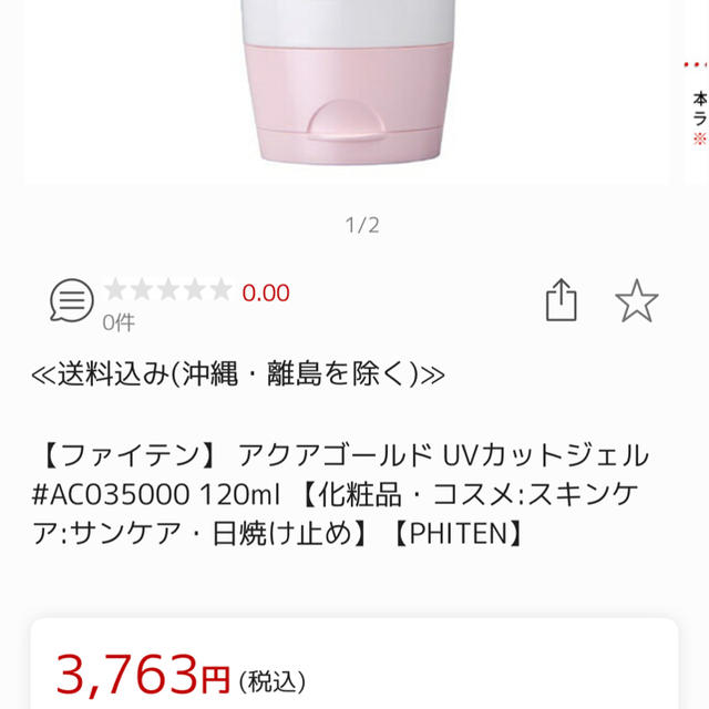 【お値下げ】ファイテン Phiten UV アクアゴールド 日焼け止め コスメ/美容のボディケア(日焼け止め/サンオイル)の商品写真