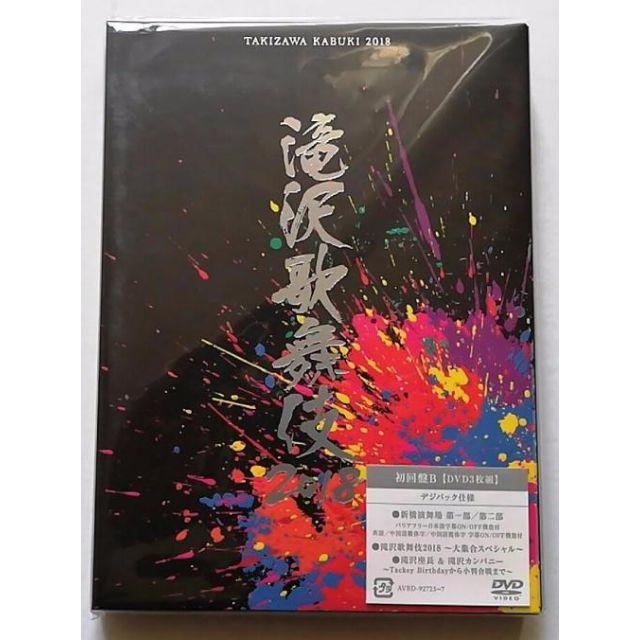 滝沢歌舞伎2018 初回盤B DVD3枚組の通販 by 奥野's shop｜ラクマ