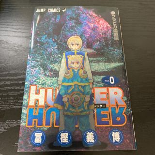 HUNTER×HUNTER ハンターハンター 0巻 (少年漫画)