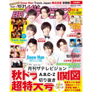 エービーシーズィー(A.B.C-Z)の月刊 ザテレビジョン首都圏版 2020年 11月号 A.B.C-Z(音楽/芸能)