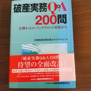 破産実務Ｑ＆Ａ２００問 全倒ネットメ－リングリストの質疑から(人文/社会)