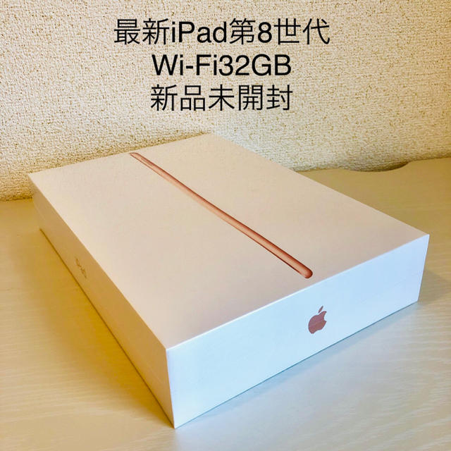 第8世代iPad 32GB ゴールド 本体未開封