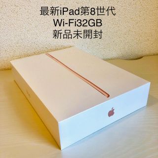 アップル(Apple)の第8世代iPad 32GB ゴールド 本体未開封(タブレット)