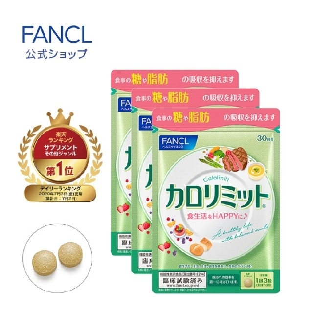 FANCL(ファンケル)のFANCL カロリミット 90回分 コスメ/美容のダイエット(ダイエット食品)の商品写真