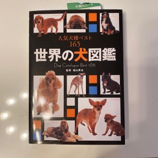 世界の犬図鑑 人気犬種ベスト１６５(住まい/暮らし/子育て)