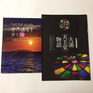 長崎世界遺産と大浦天主堂のガイドブック2冊セット(地図/旅行ガイド)