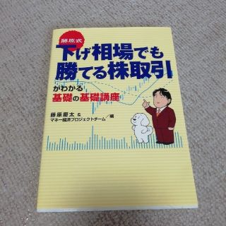 藤原式下げ相場でも勝てる株取引がわかる基礎の基礎講座(ビジネス/経済)