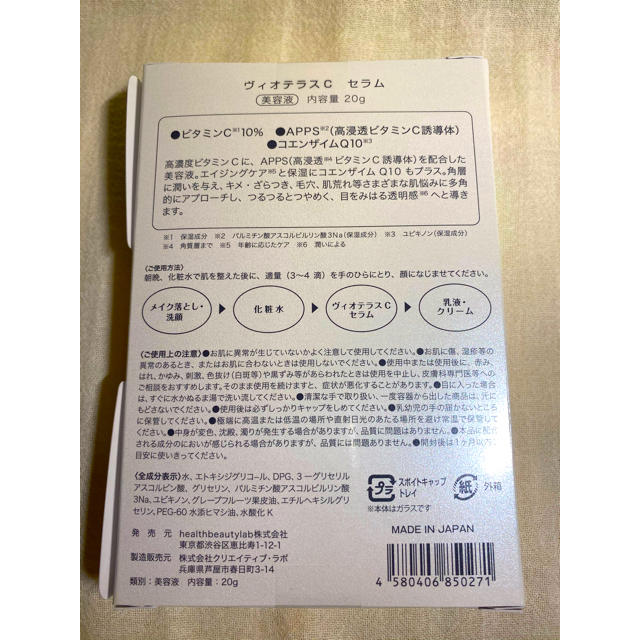 【新品未使用】ヴィオテラスC セラム　美容液　ビタミンC コエンザイムQ10 コスメ/美容のスキンケア/基礎化粧品(美容液)の商品写真