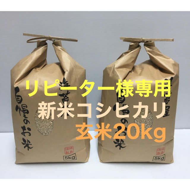 リピーター様専用 新米コシヒカリ玄米20kg コメントいだければ専用出品致します 食品/飲料/酒の食品(米/穀物)の商品写真