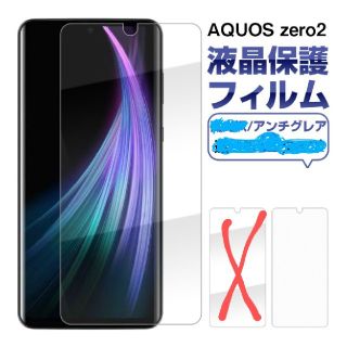 AQUOS zero2 保護 フイルム SH-01M用(保護フィルム)