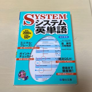 システム英単語 改訂新版(語学/参考書)