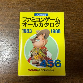 ファミリーコンピュータ(ファミリーコンピュータ)の【ゲーム小冊子】ファミコンゲーム オールカタログ 1983-1988(その他)