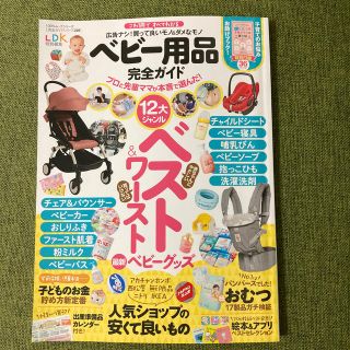 アカチャンホンポ(アカチャンホンポ)のベビー用品完全ガイド　LDK 出産準備(住まい/暮らし/子育て)