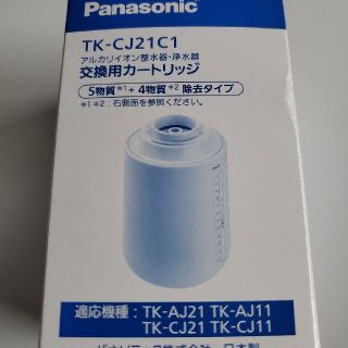 パナソニック(Panasonic)のパナソニック　浄水器カートリッチTK-CJ21C1(浄水機)