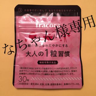 フラコラ(フラコラ)のフラコラ 大人の1粒習慣 30粒(ダイエット食品)