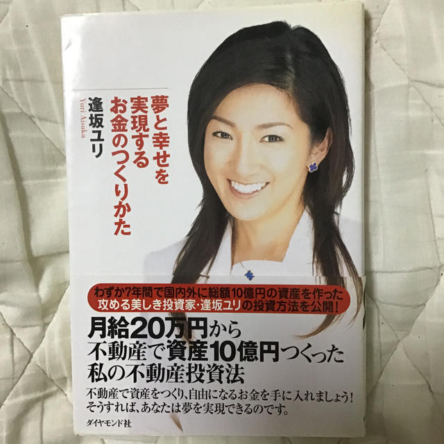 ダイヤモンド社(ダイヤモンドシャ)の夢と幸せを実現するお金のつくりかた エンタメ/ホビーの本(ビジネス/経済)の商品写真