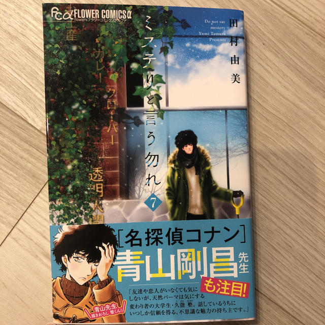 小学館(ショウガクカン)のミステリと言う勿れ　７ エンタメ/ホビーの漫画(その他)の商品写真