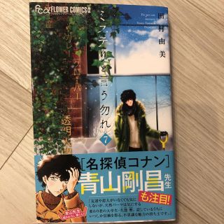 ショウガクカン(小学館)のミステリと言う勿れ　７(その他)