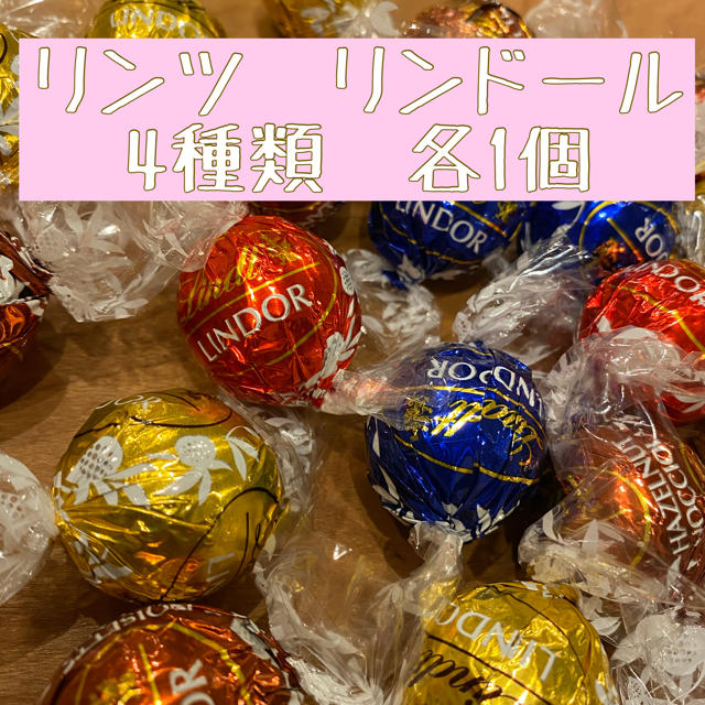 Lindt(リンツ)のリンツ リンドール アソート　4種類 各1個　合計4個 食品/飲料/酒の食品(菓子/デザート)の商品写真