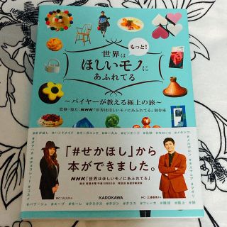 カドカワショテン(角川書店)の世界はもっと！ほしいモノにあふれてる バイヤーが教える極上の旅(地図/旅行ガイド)