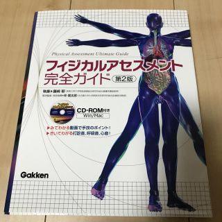 ガッケン(学研)のフィジカルアセスメント完全ガイド 第２版(健康/医学)