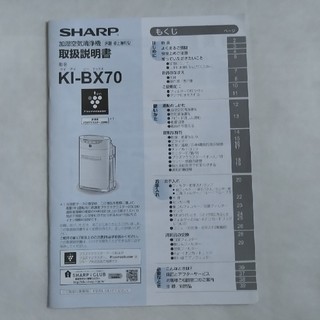 シャープ(SHARP)の取扱説明書   SHARP 加湿空気清浄機(空気清浄器)