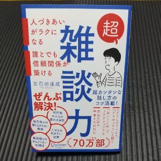 超雑談力 人づきあいがラクになる 誰とでも信頼関係が築ける(ビジネス/経済)