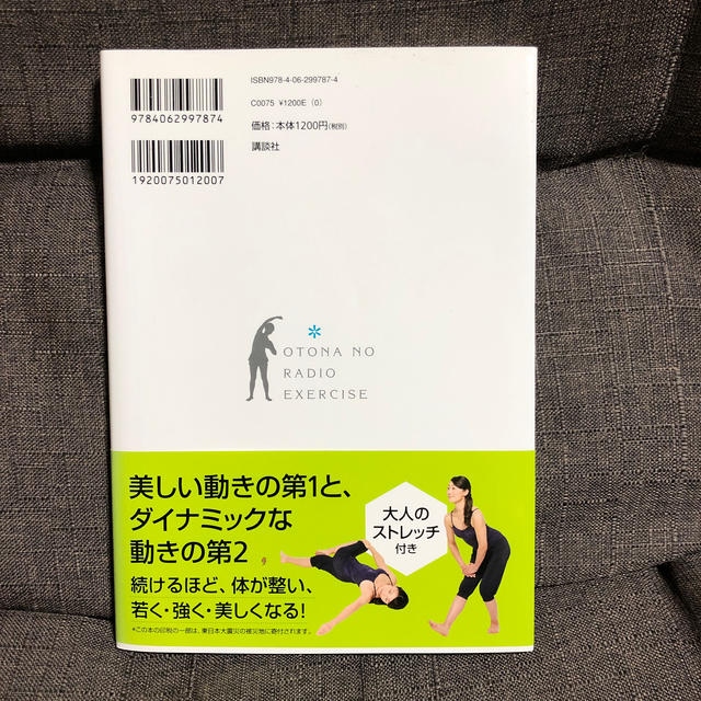 講談社(コウダンシャ)のもっとスゴイ！大人のラジオ体操 決定版 エンタメ/ホビーの本(健康/医学)の商品写真