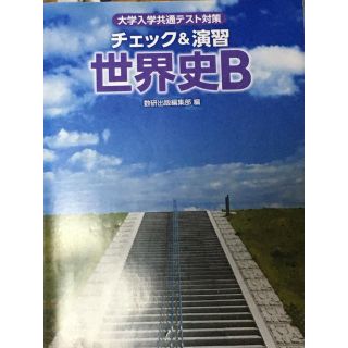 大学入学共通テスト対策チェック＆演習世界史Ｂ(人文/社会)