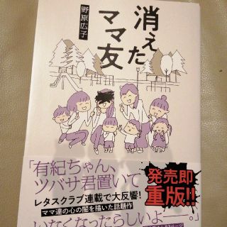 カドカワショテン(角川書店)の消えたママ友(文学/小説)