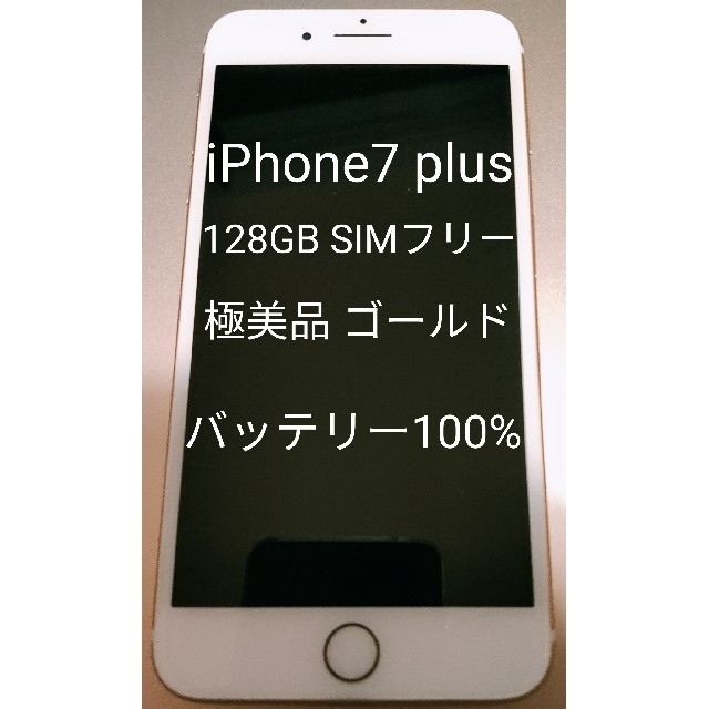 iPhone7 PLUS　美品　128GB　ゴールド　★APPLE★SIMフリー