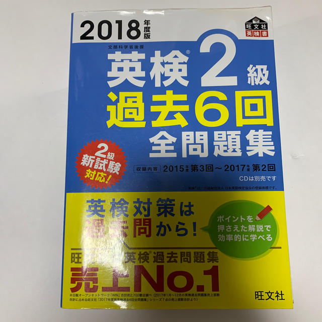 旺文社(オウブンシャ)の英検２級過去６回全問題集 文部科学省後援 ２０１８年度版 エンタメ/ホビーの本(資格/検定)の商品写真