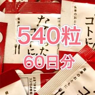 なかったコトに！180袋　1袋3粒入り(ダイエット食品)